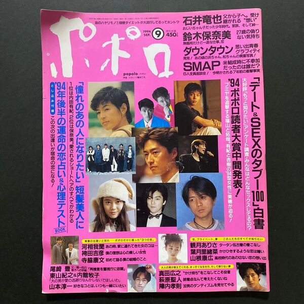 ポポロ(popolo) 1994年9月号 安室奈美恵・SMAP・尾崎豊・ダウンタウン・観月ありさ