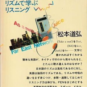 「FEN」を聴く 松本道弘/著［講談社現代新書］