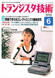 トランジスタ技術 1995年6月号［特集］実験で学ぶ光エレクトロニクス徹底研究【CQ出版社】