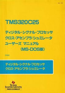 TMS320C25 digital * signal * processor Cross * assembler /shu Millet ta user z manual (MS-DOS version )