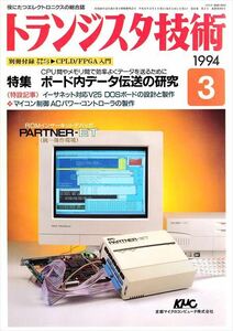 トランジスタ技術 1994年3月号［特集］ボード内データ伝送の研究【CQ出版社】