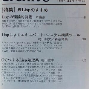 【インターフェース別冊】archive No.1［特集］Lispのすすめ ＋ archive No.2［特集］続Lispのすすめ 2冊セット【CQ出版】の画像4