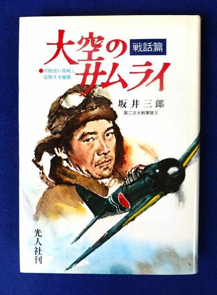 『 大空のサムライ（戦話篇）』 可能性に挑戦し征服する極意 坂井三郎/著【光人社】