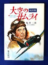 『 大空のサムライ（戦話篇）』 可能性に挑戦し征服する極意 坂井三郎/著【光人社】_画像1