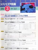 トランジスタ技術 1995年3月号［特集］PC/AT互換機のハードウェアの研究【CQ出版社】_画像2