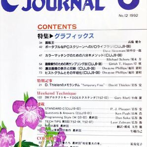 C JOURNAL 1992年6月号［特集］グラフィックス【ビレッジセンター出版局】の画像2