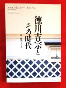 NHK文化セミナー・歴史に学ぶ ラジオ第2放送『徳川吉宗とその時代』辻達也/著［日本放送出版協会］