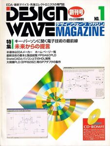 DESION WAVE MAGAZINE No.1《創刊号》［特集］未来からの提言（付録CD-ROM付）【CQ出版社】