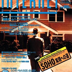 INTERNET magazine 1996年12月号［特集］SOHO実現への道［集中企画］最新ホームページ作成テクニック【インプレス】