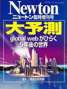 Newton 臨時増刊号『大予測 global web がひらく5年後の世界』[Newton Press]