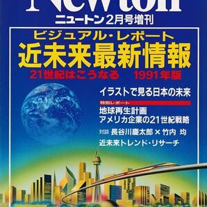 Newton 2月号増刊 近未来最新情報 21世紀はこうなる 1991年版［KYOUIKUSHA］