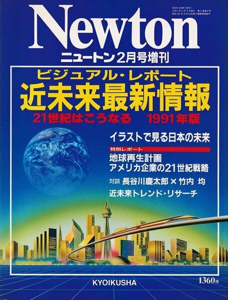 Newton 2月号増刊 近未来最新情報 21世紀はこうなる 1991年版［KYOUIKUSHA］