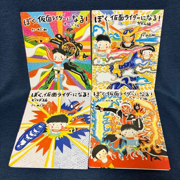 ぼく、仮面ライダーになる！ガイム編ウィザード編オーズ編ビルド編