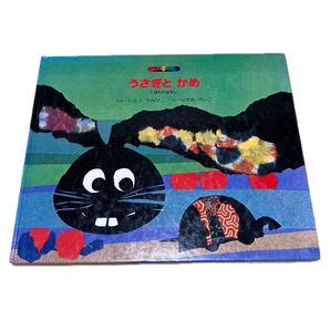 うさぎとかめ 絵本ファンタジア 初版 絶版 コーキ出版 にほんのはなし