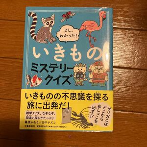 いきものミステリークイズ