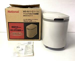 ★☆National ナショナル 生ごみ処理機 MS-N11-C リサイクラー 可動品 取説冊子 箱 1日最大約3.6kg 乾燥方式☆★