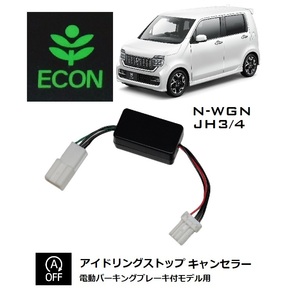 [UC PRODUCE]N-WGN JH3/4用 アイドリングストップキャンセラー 電動パーキングブレーキ付車用 の画像1