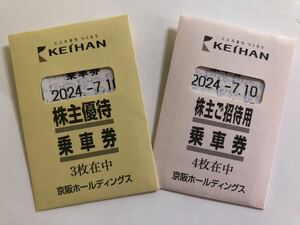 京阪電車　株主優待乗車券 7枚　2024年7月10日まで有効　株主優待 京阪ホールディングス