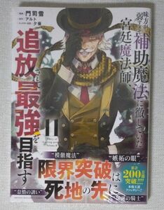 【最新巻】味方が弱すぎて補助魔法に徹していた宮廷魔法師、追放されて最強を目指す ⑪