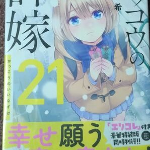 カッコウの許嫁 21【特典ポストカード(瀬川ひろ)】