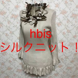 ★hbis/アッシュビス★極美品★シルクニット！長袖カットソー38(M.9号)