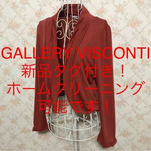 ★GALLERY VISCONTI/ギャラリービスコンティ★新品タグ付き★長袖ボレロカーディガン2(M.9号)