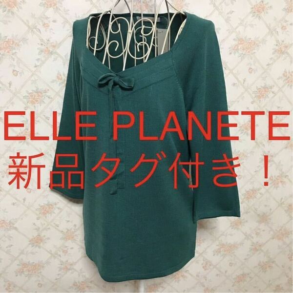 ★ELLE PLANETE/エルプラネット★新品タグ付き★七分袖カットソー38(M.9号)