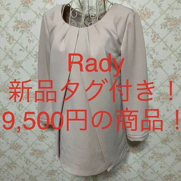 ★Rady/レディ★新品タグ付き！9,500円！★七分袖カットソーF(フリー)