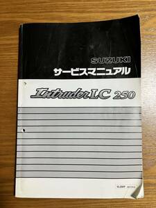 イントルーダーLC250 サービスマニュアル、パーツリスト