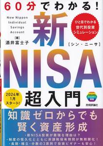 60分でわかる！ 新NISA　超入門 酒井 富士子 