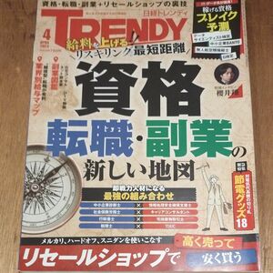 日経トレンディ ２０２３年４月号 （日経ＢＰマーケティング）