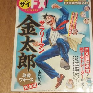 サラリーマン金太郎為替ウォーズ／カンタン！ＦＸ自動売買入門 （ダイヤモンドＭＯＯＫ　ザイＦＸ！） 本宮ひろ志／〔著〕