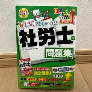 みんなが欲しかった！社労士の問題集　２０２４年度版 分冊済