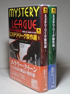 エラリー・クイーン 他：【ミステリ・リーグ傑作選（上下）】＊２００７年＜初版・帯＞／エラリー・クイーンによる幻の雑誌全４号収録