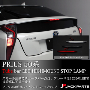 プリウス PRIUS 50系 ZVW50 ハイマウントストップランプ レッド スモーク クリア パーツ■新品■