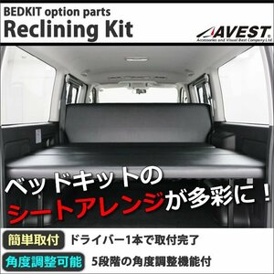 ★ベッドキット オプション★ リクライニングキット ハイエース200系 NV350 AVEST WINGS製ベットキット対応 ■新品■受注生産品■日本製