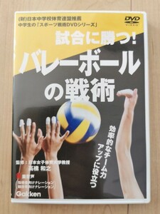 ☆送料無料☆　試合に勝つ！バレーボールの戦術　DVD 中学生の「スポーツ戦術DVDシリーズ」 学研　バレーボール指導 DVD