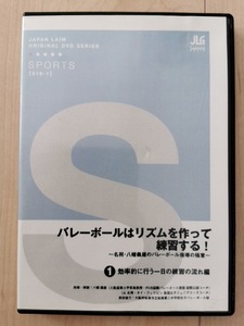 ☆送料無料☆　DVD バレーボールはリズムを作って練習する！ ～名将・八幡義雄のバレーボール指導の極意～ バレーボール指導