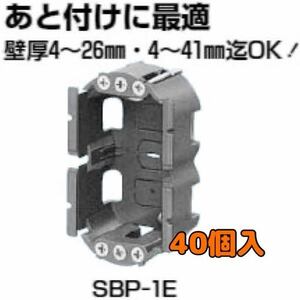 20425H01☆13　4０個入り　SBP-1E 未来工業 SBホルソー用　パネルボックス　Z6
