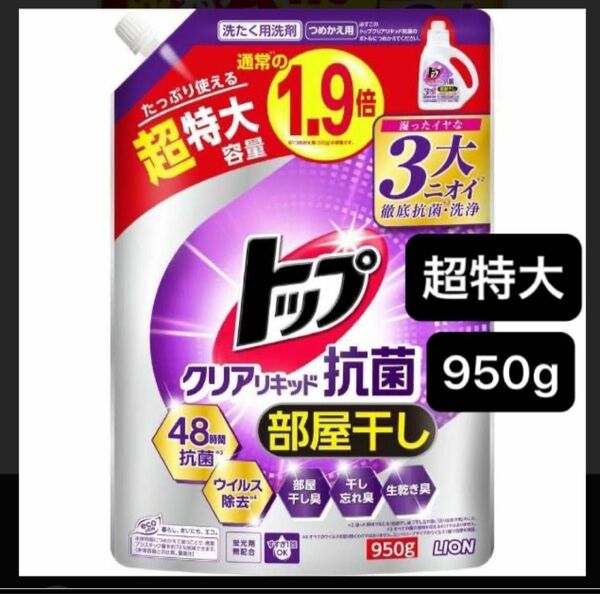 950g ライオン トップ クリアリキッド 抗菌 洗濯洗剤 詰替用 部屋干し 蛍光剤無配合 超特大サイズ 1.9倍 大容量 液体 