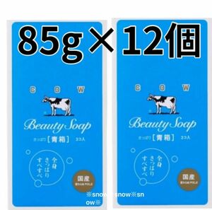 【85g×12個セット】青箱 牛乳石鹸 COW 6個×2箱セット 化粧石鹸カウブランド 固形石鹸 石けん ジャスミン調の花の香り 