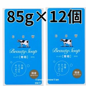 【85g×12個セット】青箱 牛乳石鹸 COW 6個×2箱セット 化粧石鹸カウブランド 固形石鹸 石けん ジャスミン調の花の香り 