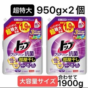 【超特大950g×2個セット】ライオン トップクリアリキッド抗菌 つめかえ用 洗剤用洗剤 1.9倍 大容量 衣料洗濯洗剤 液体