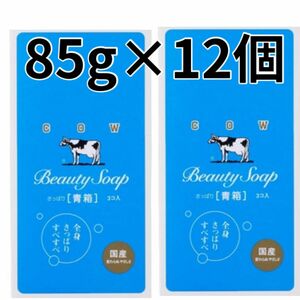 【85g×12個セット】青箱 牛乳石鹸 COW 6個×2箱セット 化粧石鹸カウブランド 固形石鹸 石けん ジャスミン調の花の香り 