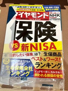 【最新号】週刊ダイヤモンド 2024年4月27・5月4日合併特大号