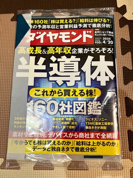 【新品未読品】週刊ダイヤモンド 2024年4月20号