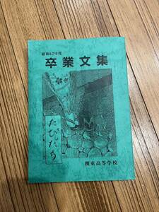 レア　貴重　ミスチル 卒業文集　昭和62年度　関東高等学校　たびだち　桜井和寿　田原健一