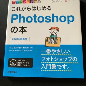 これからはじめるＰｈｏｔｏｓｈｏｐあの本　２０２０最新版 （デザインの学校） 宮川千春／著　木俣カイ／著　フォトショップ