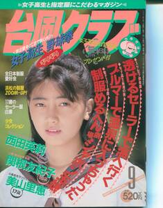 台風クラブ　91年9月号