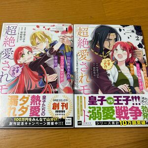 99回断罪されたループ令嬢ですが今世は「超絶愛されモード」ですって 1〜2巻セット